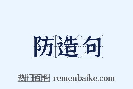 防造句是什么意思的图片